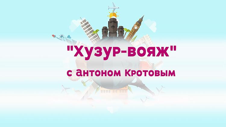 Постер Хузур вояж