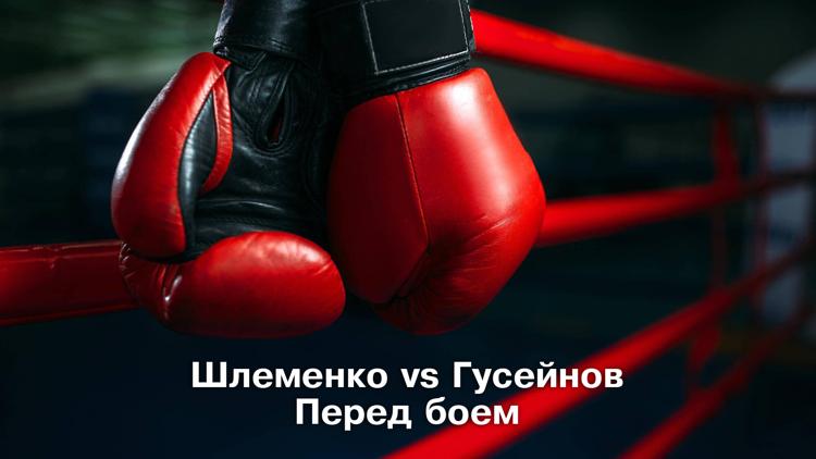 Постер Шлеменко vs Гусейнов. Перед боем