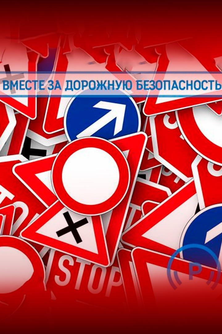 Вместе за дорожную безопасность (vmeste-za-dorozhnuju-bezopasnost) Досуг, хобби