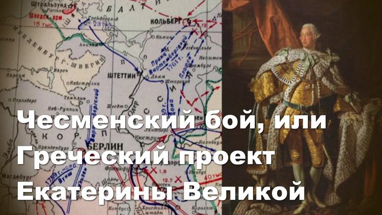 Постер Чесменский бой, или Греческий проект Екатерины Великой