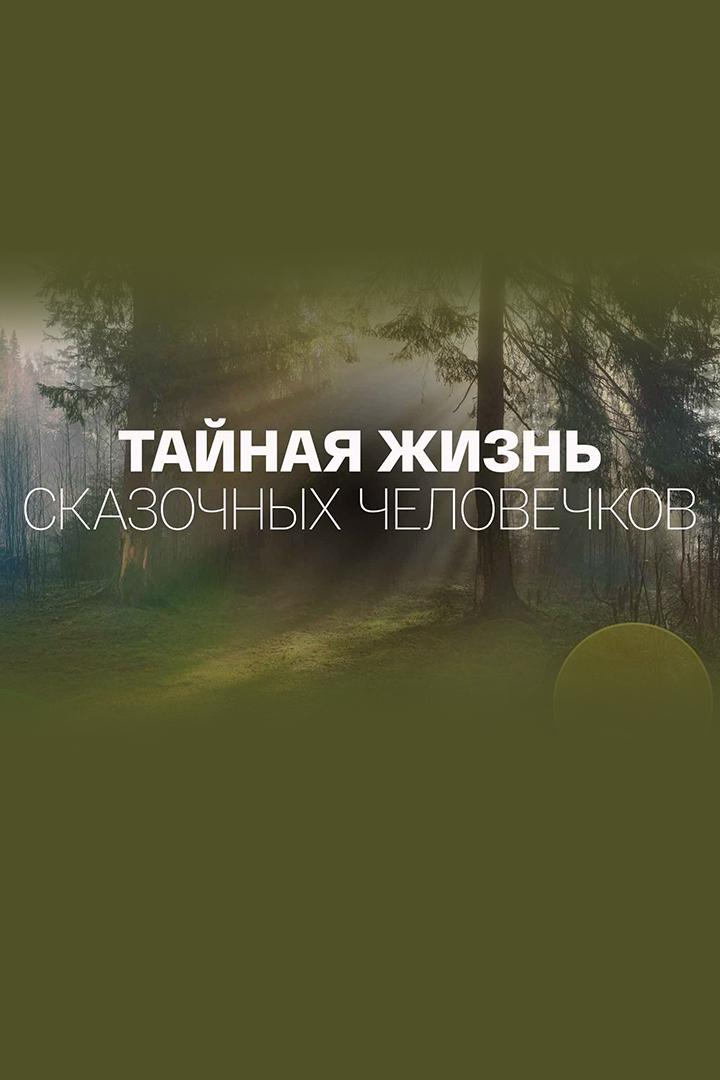 Тайная жизнь сказочных человечков (tajnaja-zhizn-skazochnyh-chelovechkov) Документальный сериал