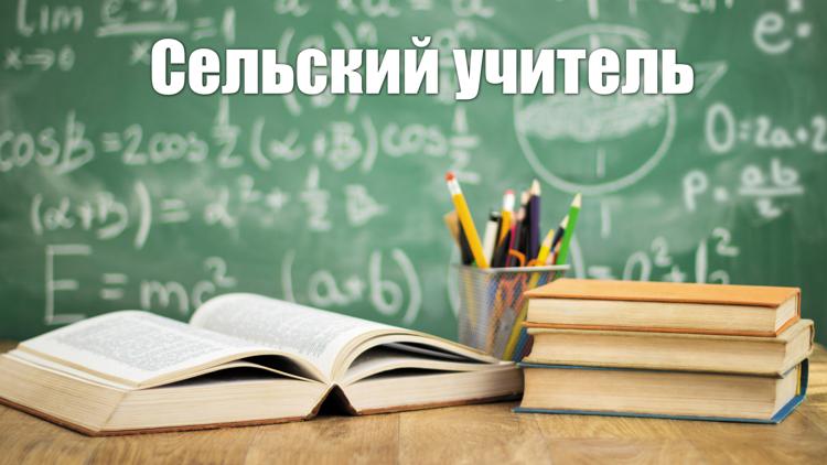 Постер Сельский учитель