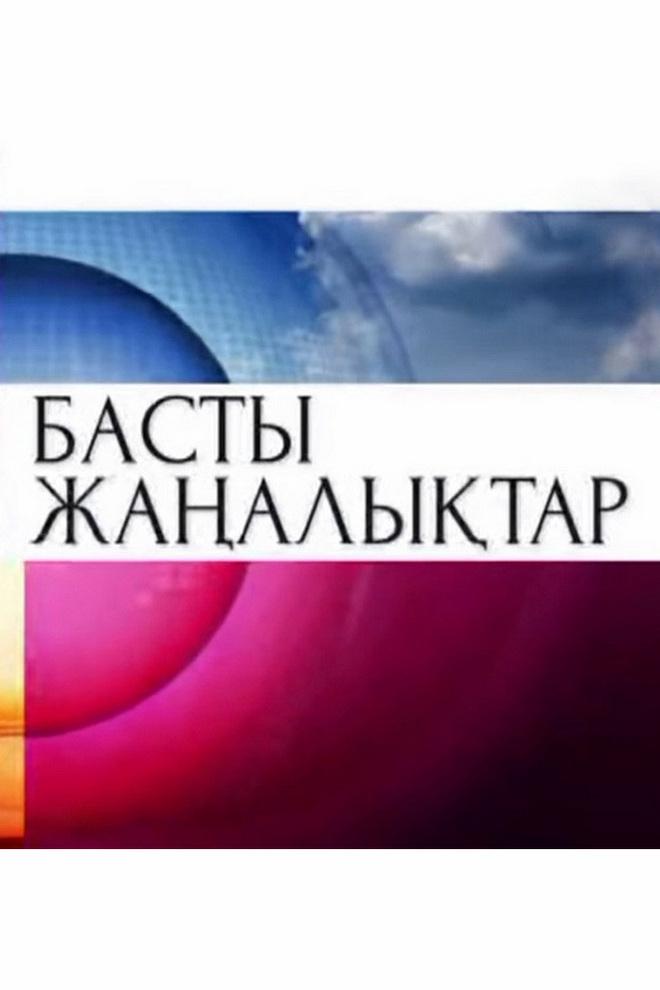 Басты жаңалықтар (basty-zhaalytar) Новости
