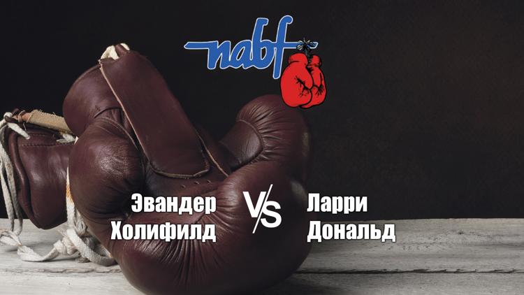 Постер Поединок за вакантный титул чемпиона по версии NABC в тяжёлом весе. Эвандер Холифилд - Ларри Дональд