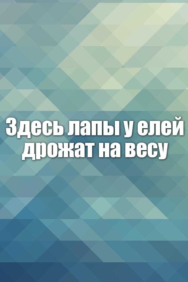 Здесь лапы у елей дрожат на весу (zdes-lapy-u-elej-drozhat-na-vesu) Досуг, хобби