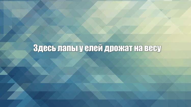 Постер Здесь лапы у елей дрожат на весу