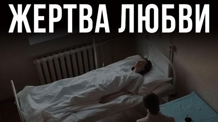 Постер Жертва любви