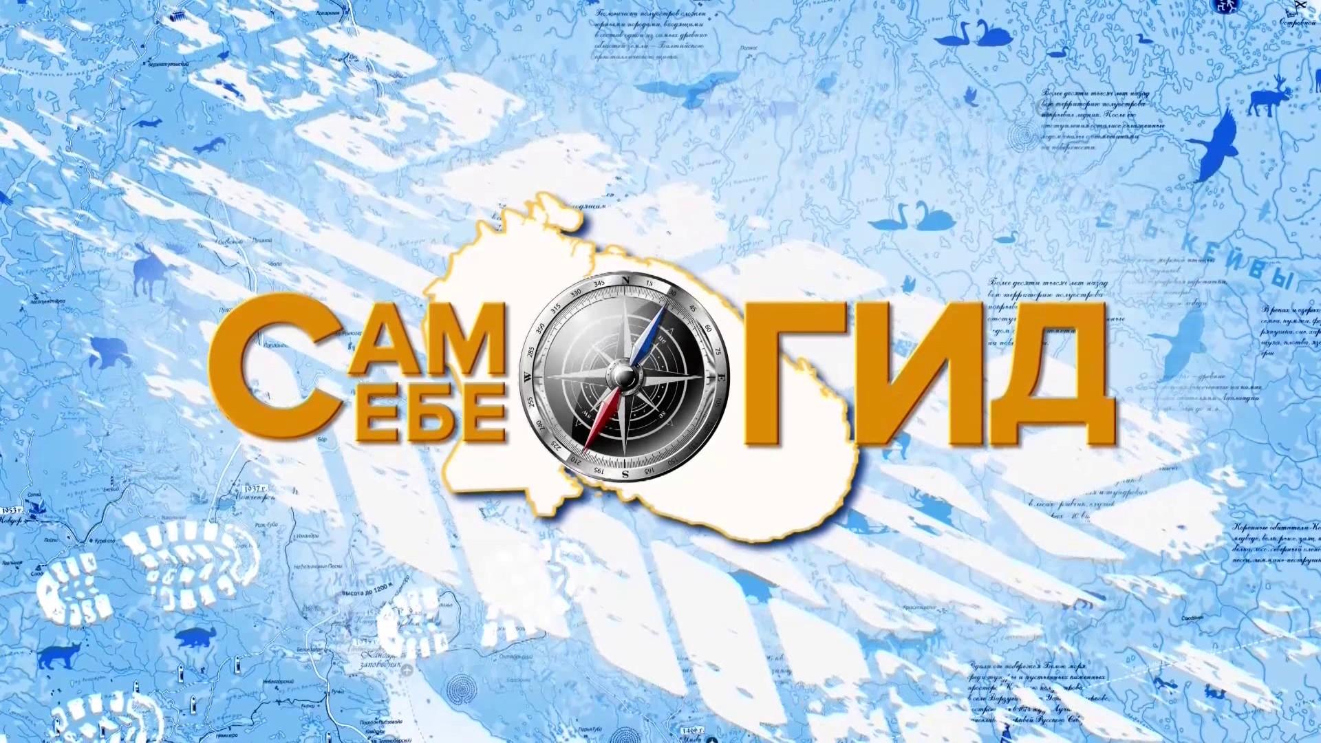 Сам себе гид (sam-sebe-gid) Познавательное