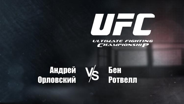 Постер UFC Fight Night ESPN 4. Андрей Орловский vs Бэн Ротвелл