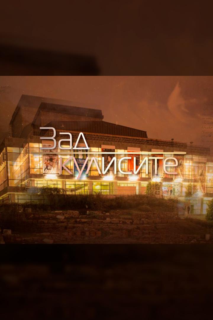 Зад кулисите (zad-kulisite) ТВ-шоу