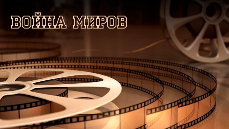 Постер Война миров