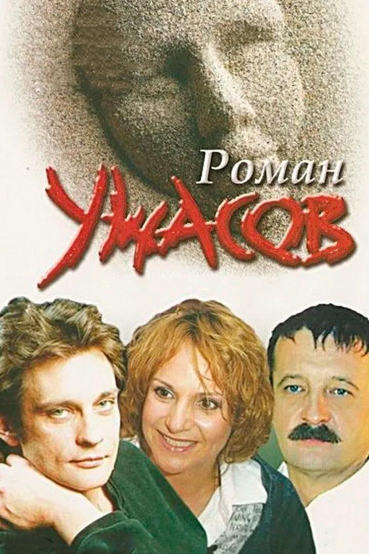 Роман ужасов (roman-uzhasov) Фильм 2005