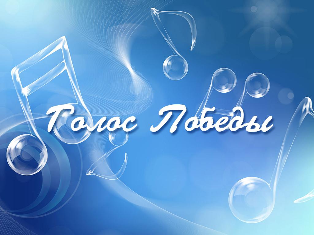 Голос Победы (golos-pobedy) Музыка