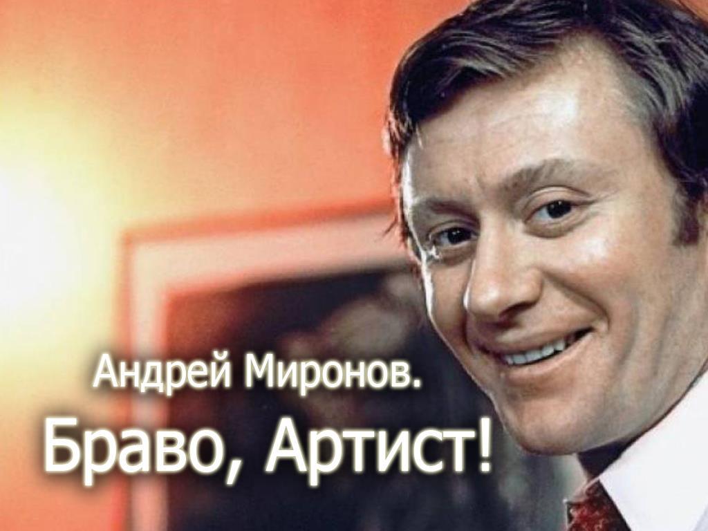 Андрей Миронов. Браво, Артист! (andrej-mironov-bravo-artist) Документальный фильм