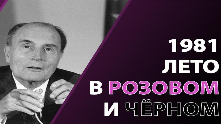 Постер 1981, лето в розовом и чёрном