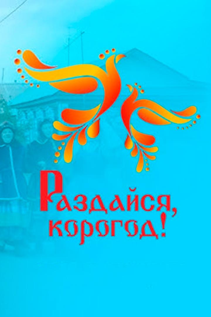 Раздайся, Корогод! (razdajsja-korogod) Музыка
