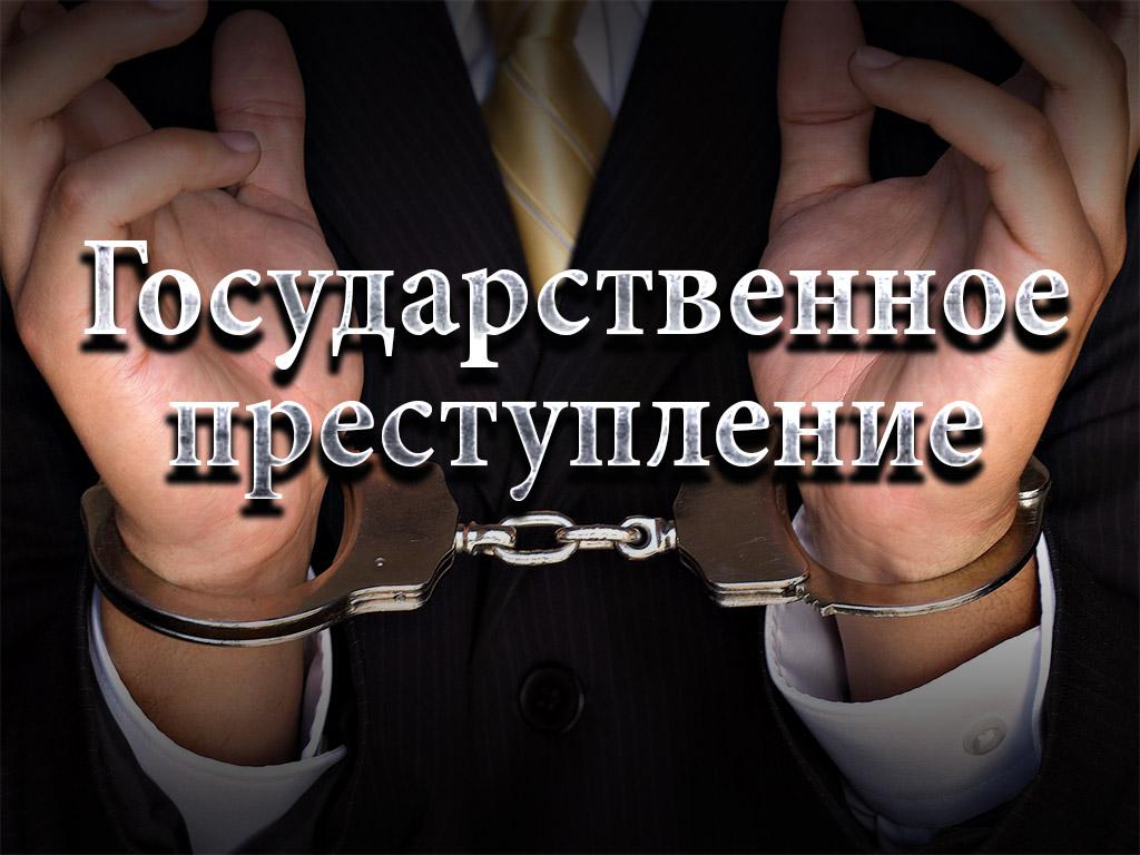 Государственное преступление (gosudarstvennoe-prestuplenie) Фильм 2012