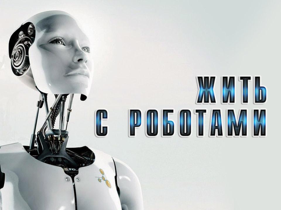 Жить с роботами (zhit-s-robotami) Документальный фильм