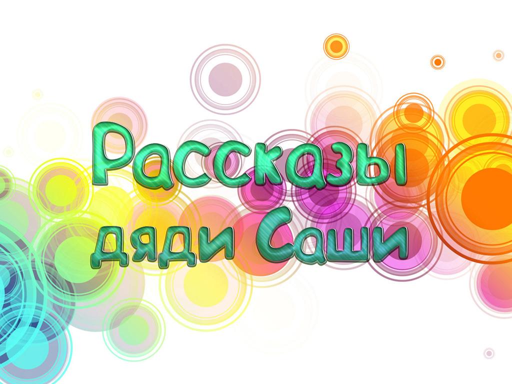 Рассказы дяди Саши (rasskazy-djadi-sashi) Познавательное