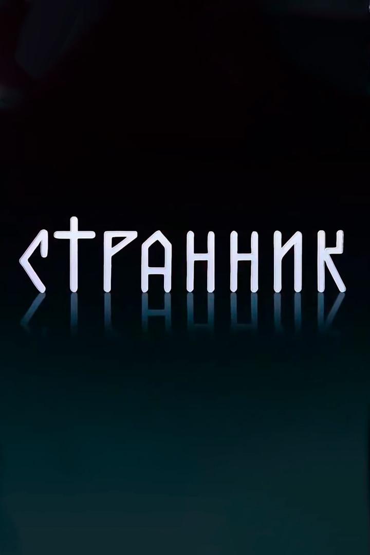 Странник (strannik) Познавательное