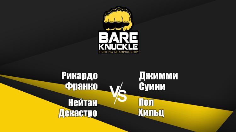 Постер Бокс. Bare Knuckle Boxing 22. Рикардо Франко против Джимми Суини. Натан Декастро против Пола Хильца