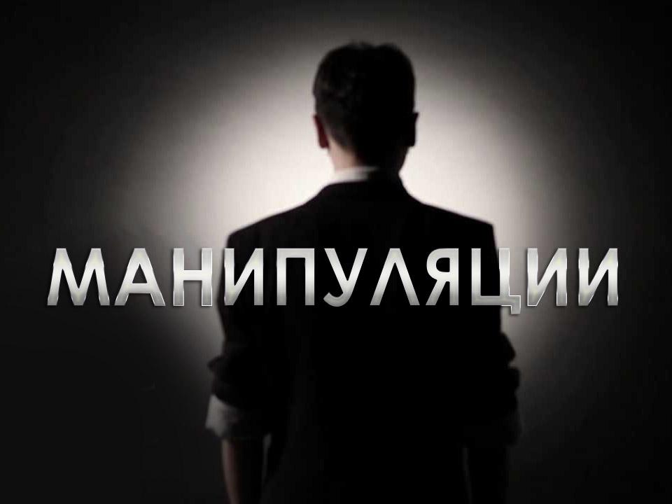 Манипуляции (manipuljatsii) Фильм 2012