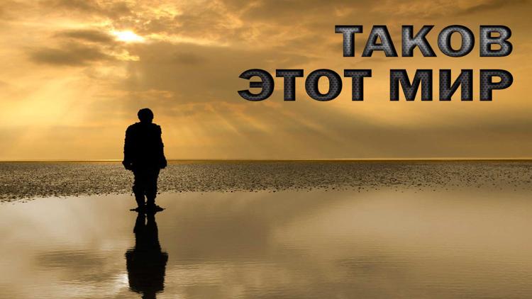 Постер Таков этот мир