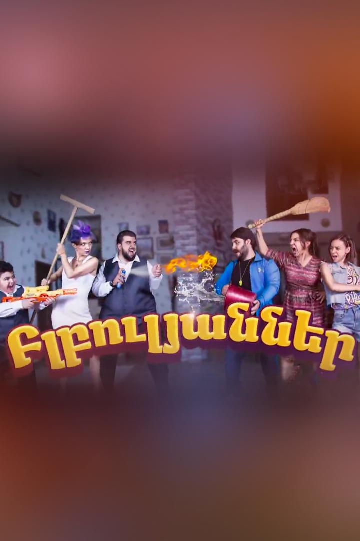 Բլբուլյանները Сериал 2021