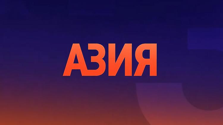 Постер Азия