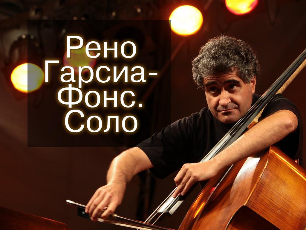 Рено Гарсиа-Фонс. Соло (reno-garsia-fons-solo) Музыка