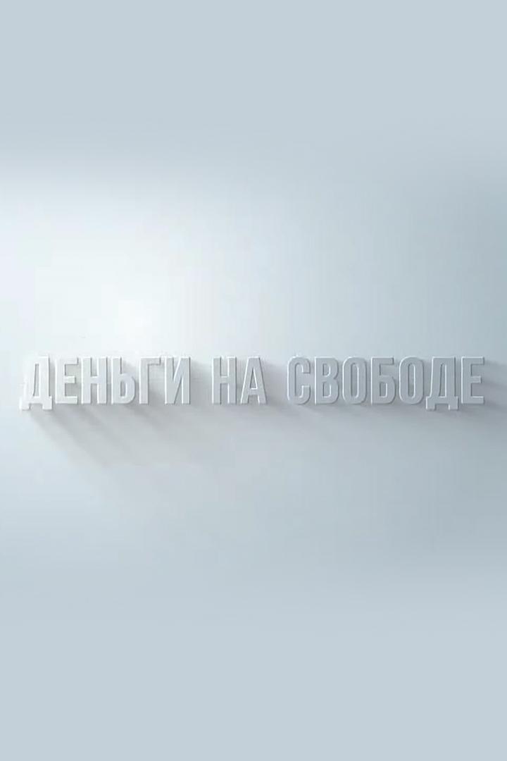 Деньги на свободе (dengi-na-svobode) Познавательное