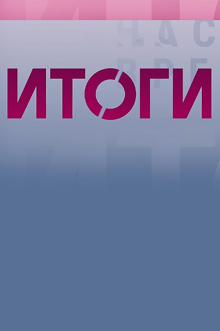 Итоги (itogi) Новости