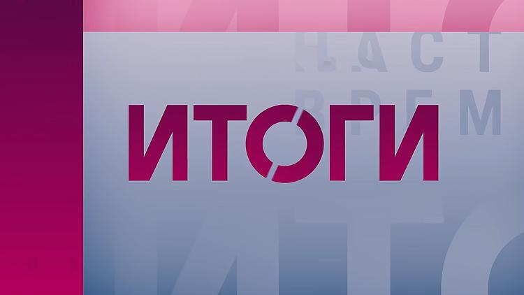 Постер Итоги