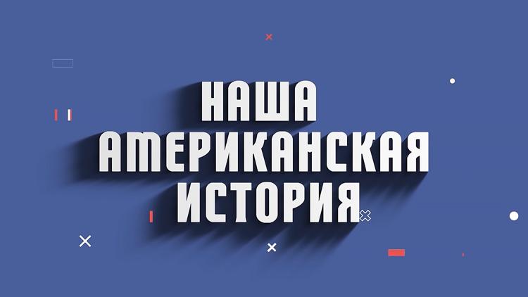 Постер Наша американская история