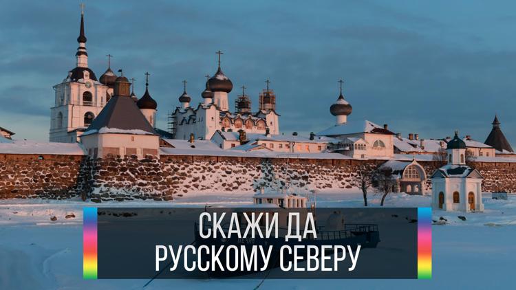 Постер Скажи ДА Русскому Северу