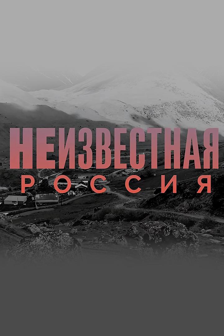 Неизвестная Россия (neizvestnaja-rossija) Документальный сериал