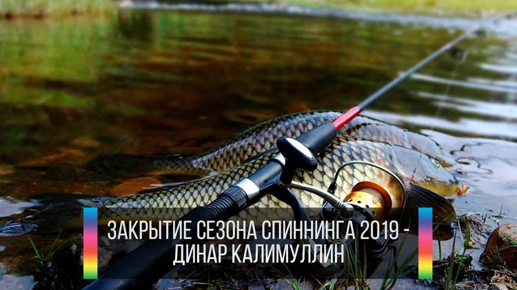 Постер Закрытие сезона спиннинга 2019 - Динар Калимуллин