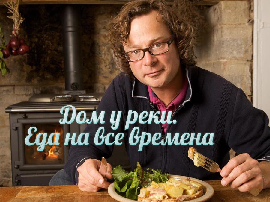 Дом у реки. Еда на все времена (dom-u-reki-eda-na-vse-vremena) ТВ-шоу