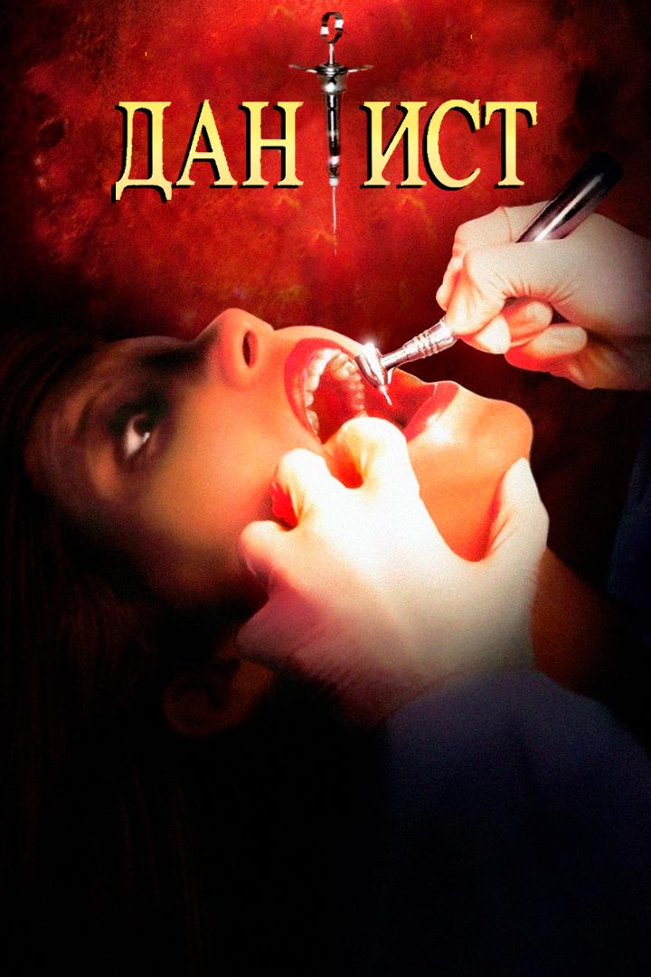 Дантист (dantist) Фильм 1996