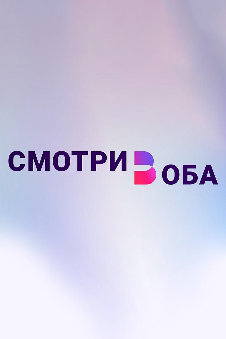 Смотри в оба (smotri-v-oba) Познавательное