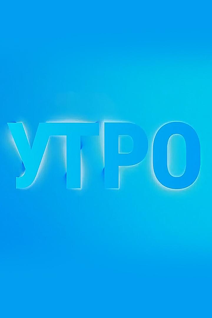 Утро (utro) Новости