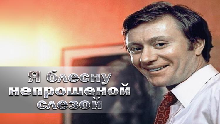 Постер Андрей Миронов. «Я блесну непрошеной слезой...»