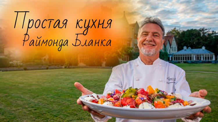 Постер Простая кухня Раймонда Бланка