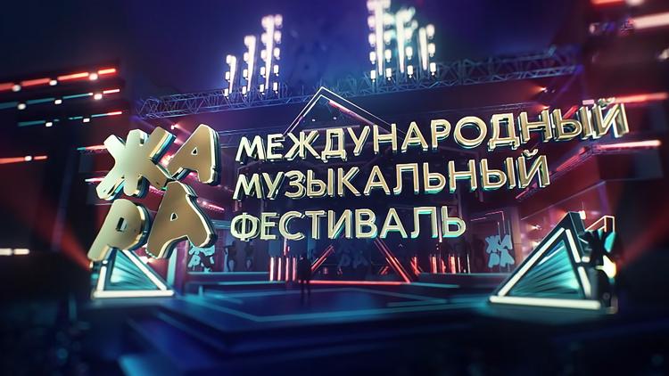 Постер Жара Fest Moscow 2021