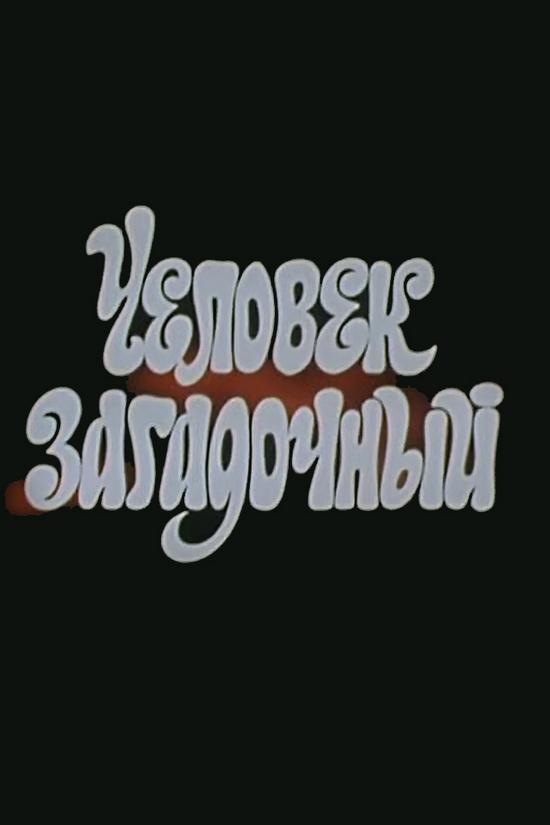 Человек загадочный (chelovek-zagadochnyj) Документальный фильм