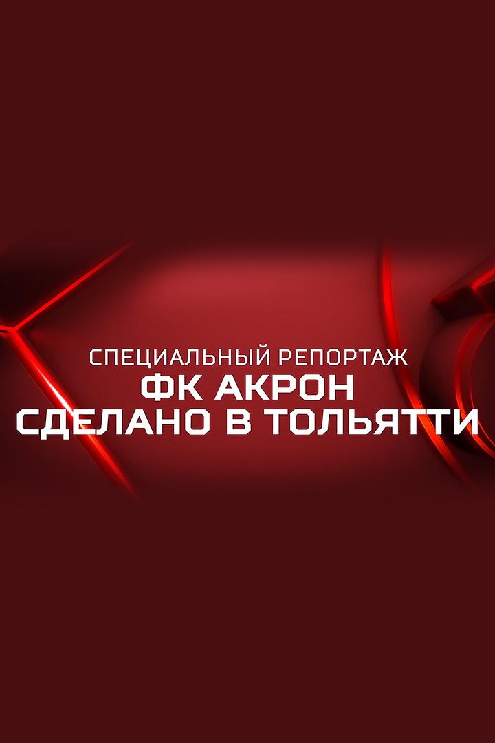 «ФК Акрон». Сделано в Тольятти (fk-akron-sdelano-v-toljatti) Досуг, хобби