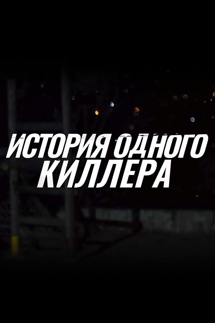 История одного киллера (istorija-odnogo-killera) Документальный фильм