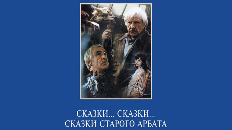 Постер Сказки... сказки... сказки старого Арбата