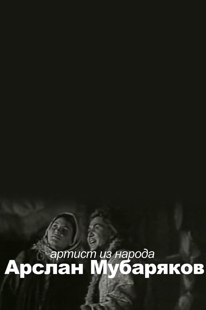Артист из народа (artist-iz-naroda) Документальный фильм