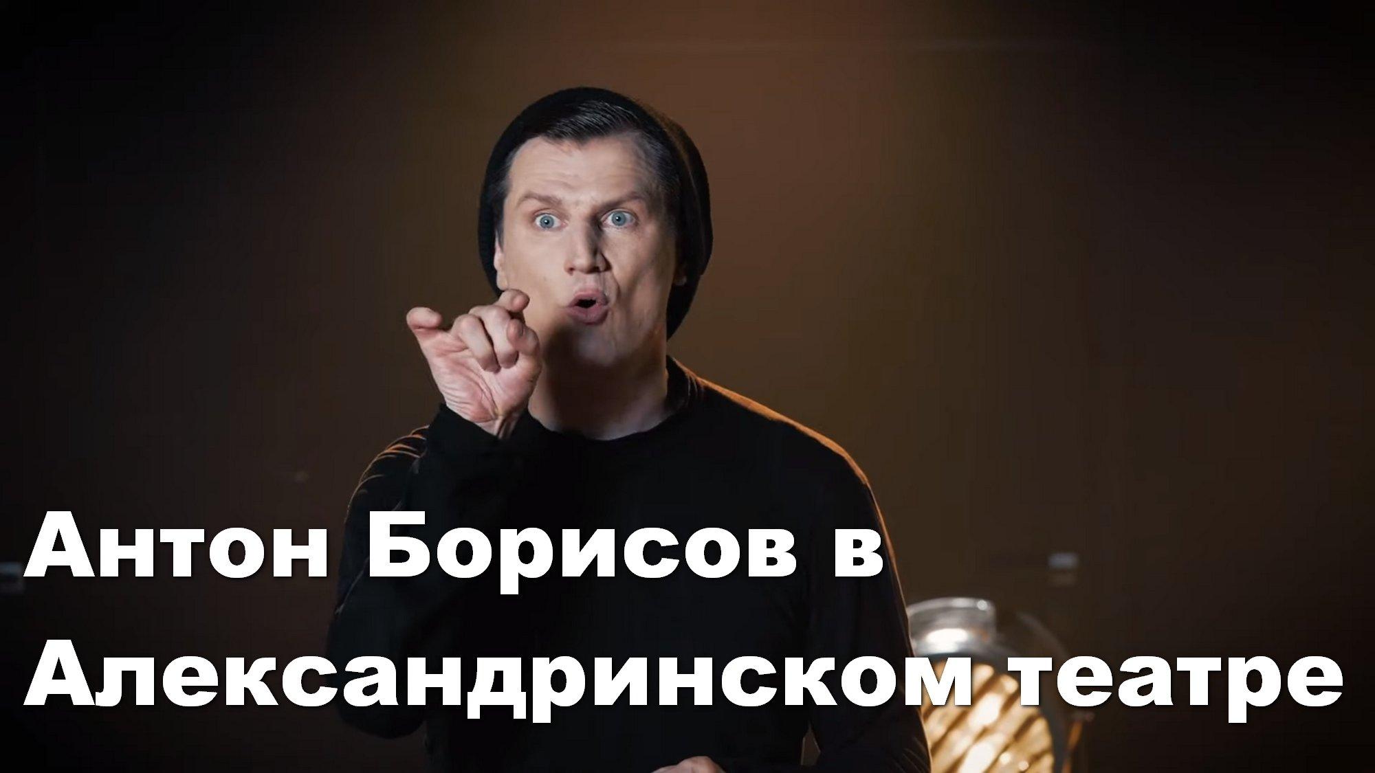 Антон Борисов в Александринском театре (anton-borisov-v-aleksandrinskom-teatre) Досуг, хобби